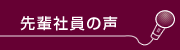 先輩社員の声