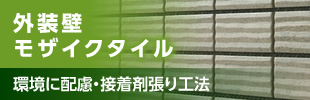 外壁用 モザイクタイル