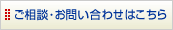 ご相談・お問い合せはこちら